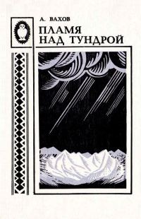 Обложка книги «Пламя над тундрой»