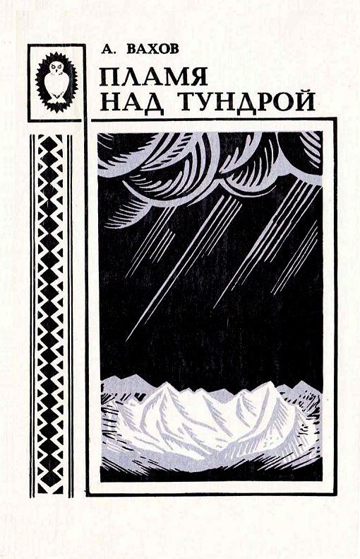 Обложка книги «Пламя над тундрой»