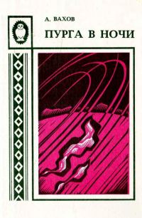 Обложка книги «Пурга в ночи»