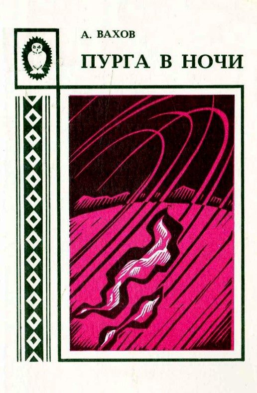 Обложка книги «Пурга в ночи»