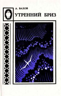 Обложка книги «Утренний бриз»