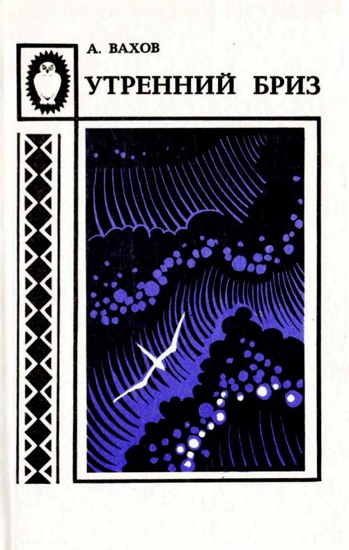 Обложка книги «Утренний бриз»