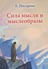 Обложка книги «Сила мысли и мыслеобразы»