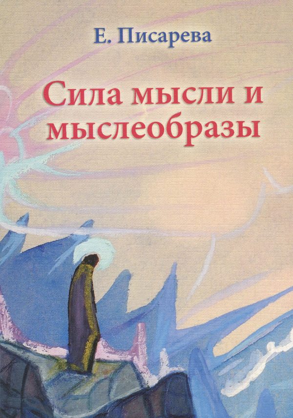 Обложка книги «Сила мысли и мыслеобразы»