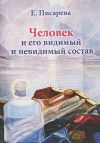 Обложка книги «Человек и его видимый и невидимый состав»