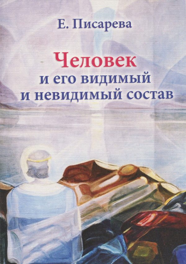Обложка книги «Человек и его видимый и невидимый состав»