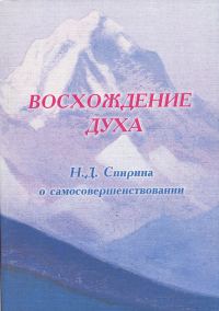 Обложка книги «ВОСХОЖДЕНИЕ ДУХА: Н.Д. Спирина о самосовершенствовании»