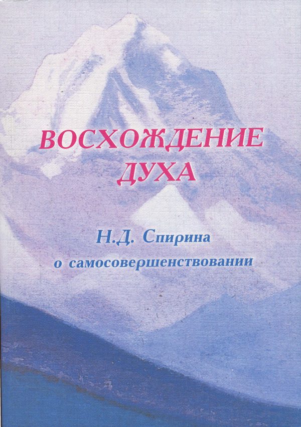 Обложка книги «ВОСХОЖДЕНИЕ ДУХА: Н.Д. Спирина о самосовершенствовании»