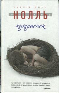 Обложка книги «Кукушонок»
