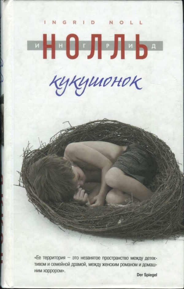 Обложка книги «Кукушонок»