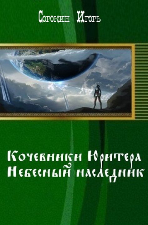 Обложка книги ««Хроники Юритера». Небесный наследник»