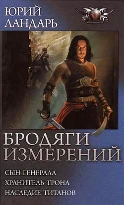 Обложка книги «Бродяги измерений»