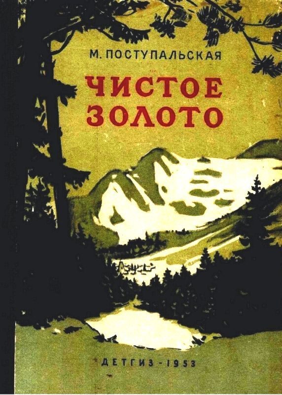 Обложка книги «Чистое золото»