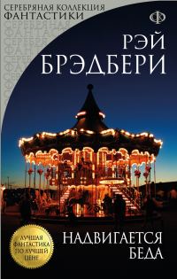 Обложка книги «Надвигается беда»