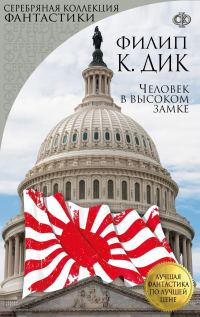 Обложка книги «Человек в Высоком замке»