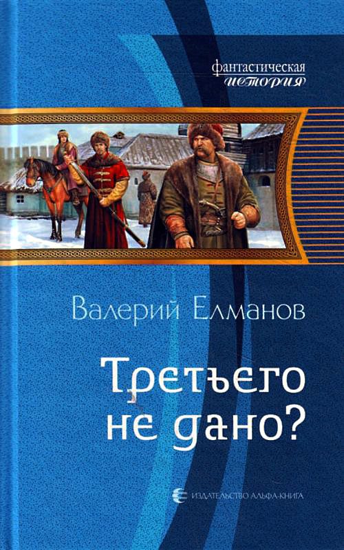 Обложка книги «Третьего не дано?»