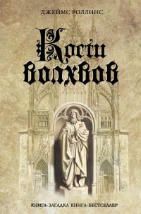 Обложка книги «Кости волхвов»