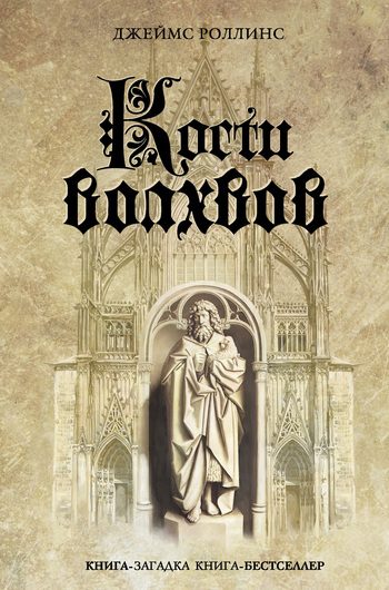 Обложка книги «Кости волхвов»