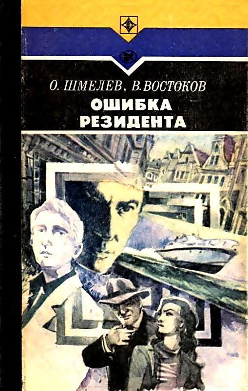 Обложка книги «Ошибка резидента. Роман»