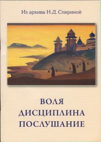 Обложка книги «Воля. Дисциплина. Послушание»