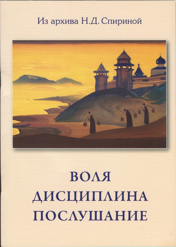 Обложка книги «Воля. Дисциплина. Послушание»
