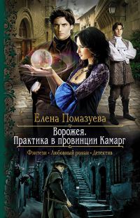 Обложка книги «Ворожея. Практика в провинции Камарг»