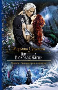 Обложка книги «Пленница. В оковах магии»