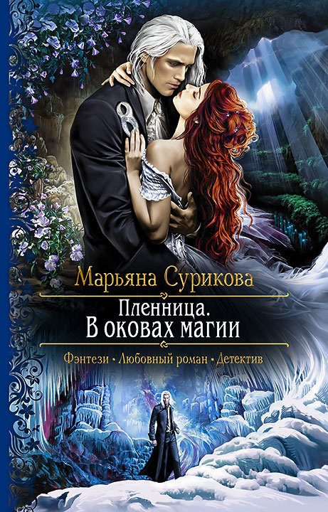 Обложка книги «Пленница. В оковах магии»