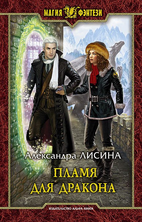 Обложка книги «Пламя для дракона»