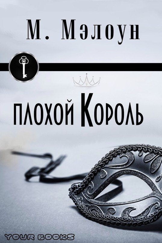 Обложка книги «Плохой Король»