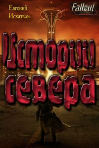 Обложка книги «Fallout - Истории Севера (Земля Свободы)»