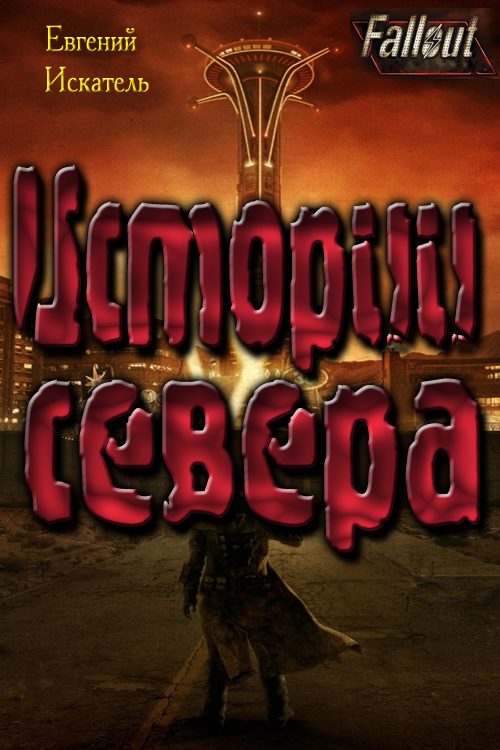 Обложка книги «Fallout - Истории Севера (Земля Свободы)»