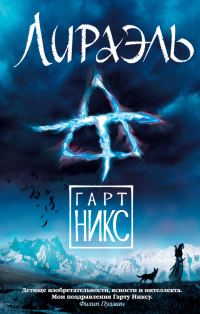 Обложка книги «Лираэль»