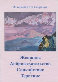 Обложка книги «Женщина. Доброжелательство. Спокойствие. Терпение.»