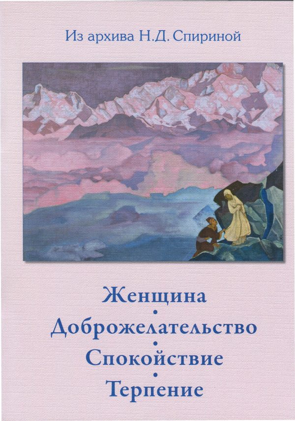 Обложка книги «Женщина. Доброжелательство. Спокойствие. Терпение.»