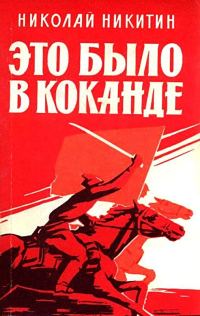 Обложка книги «Это было в Коканде. Роман»