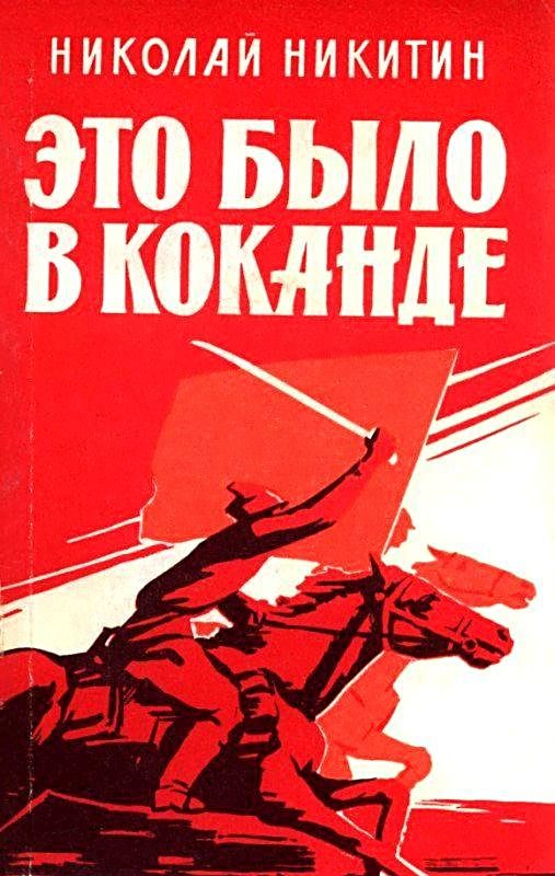 Обложка книги «Это было в Коканде. Роман»
