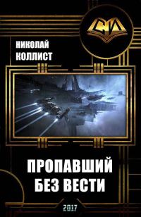 Обложка книги «Пропавший без вести (СИ)»