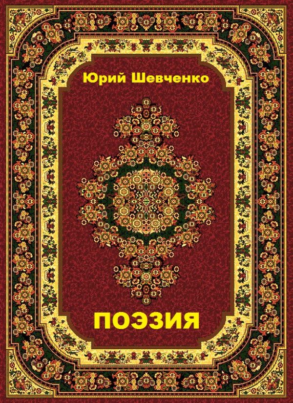 Обложка книги «Поэзия»