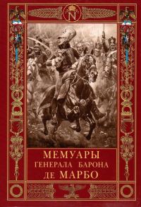 Обложка книги «Мемуары генерала барона де Марбо»