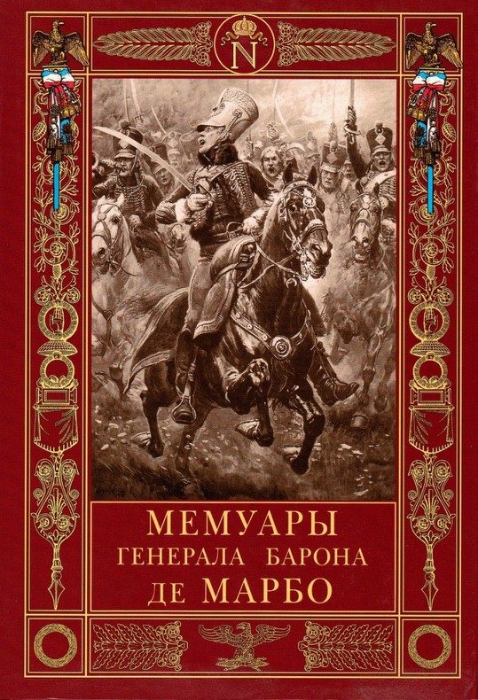Обложка книги «Мемуары генерала барона де Марбо»