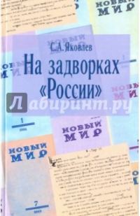 Обложка книги «На задворках "России"»