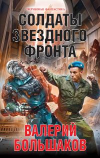 Обложка книги «Солдаты звездного фронта»
