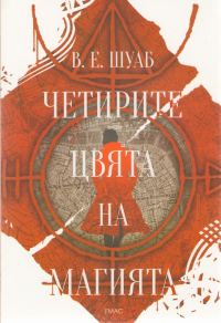 Обложка книги «Четирите цвята на магията»