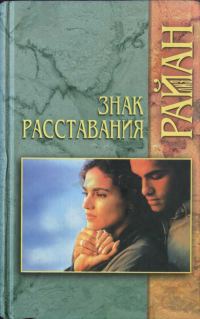 Обложка книги «Знак расставания»