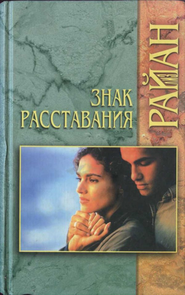 Обложка книги «Знак расставания»