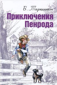 Обложка книги «Приключения Пенрода»