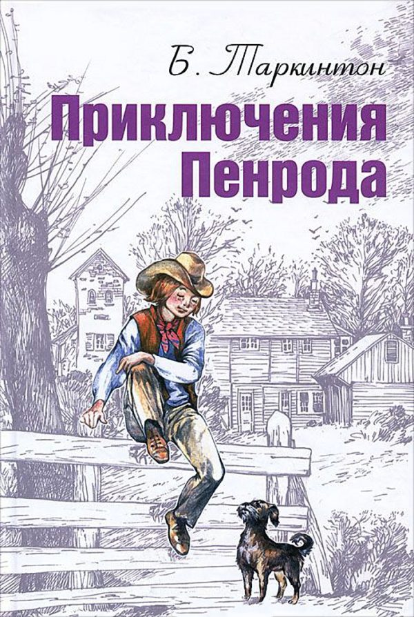 Обложка книги «Приключения Пенрода»