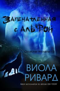 Обложка книги «Запечатленная с альфой»