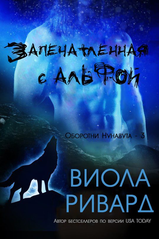 Обложка книги «Запечатленная с альфой»